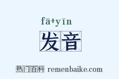 发音是什么意思的图片